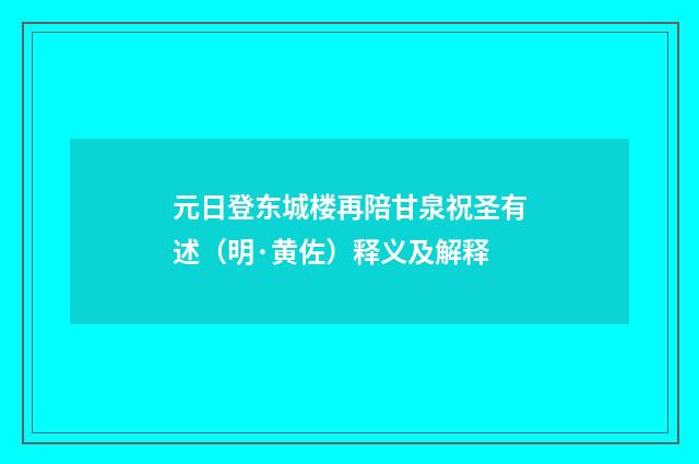 元日登东城楼再陪甘泉祝圣有述（明·黄佐）释义及解释