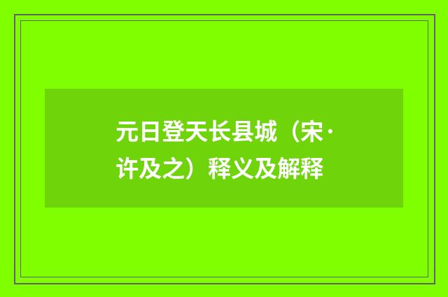 元日登天长县城（宋·许及之）释义及解释