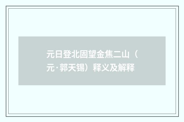 元日登北固望金焦二山（元·郭天锡）释义及解释