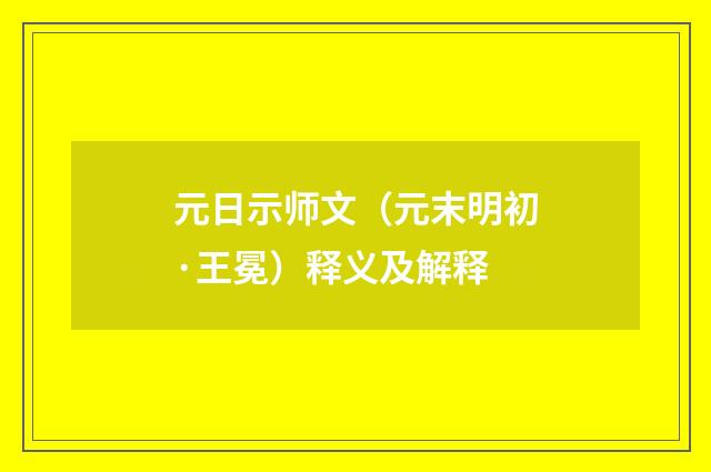 元日示师文（元末明初·王冕）释义及解释