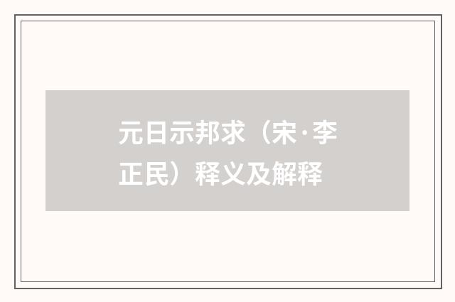 元日示邦求（宋·李正民）释义及解释