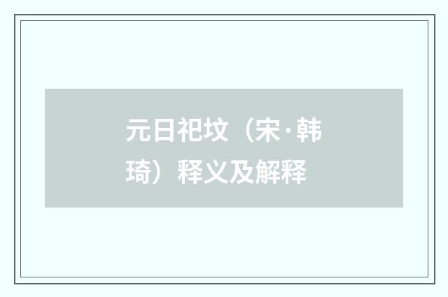 元日祀坟（宋·韩琦）释义及解释
