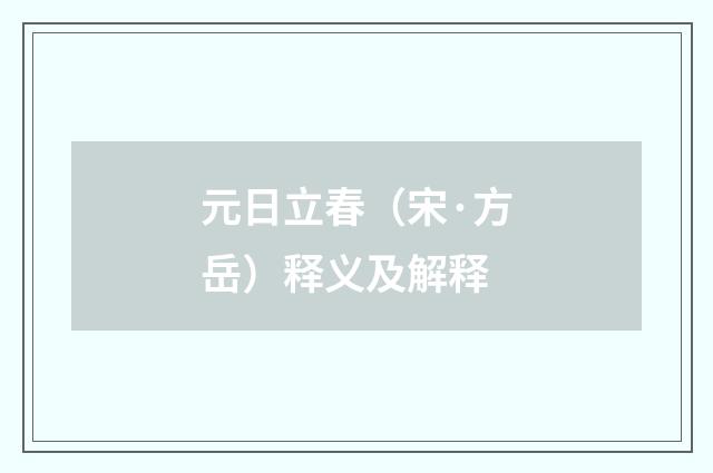 元日立春（宋·方岳）释义及解释