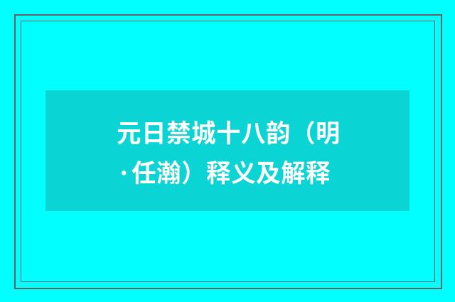 元日禁城十八韵（明·任瀚）释义及解释