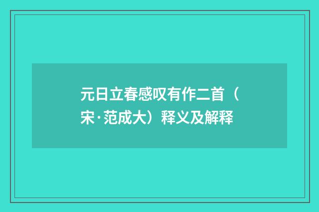 元日立春感叹有作二首（宋·范成大）释义及解释