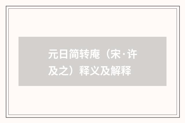 元日简转庵（宋·许及之）释义及解释