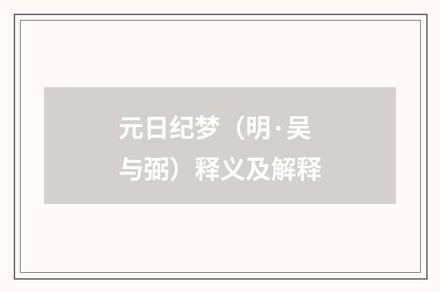 元日纪梦（明·吴与弼）释义及解释