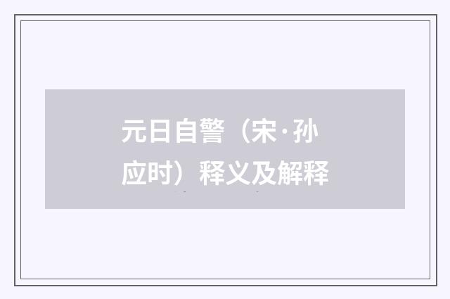 元日自警（宋·孙应时）释义及解释