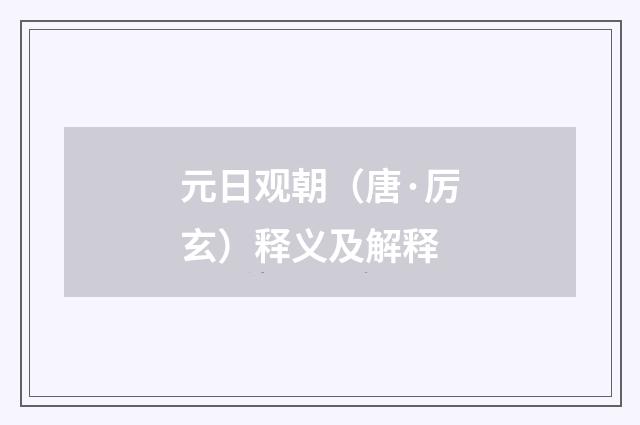 元日观朝（唐·厉玄）释义及解释