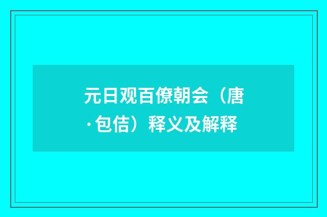 元日观百僚朝会（唐·包佶）释义及解释