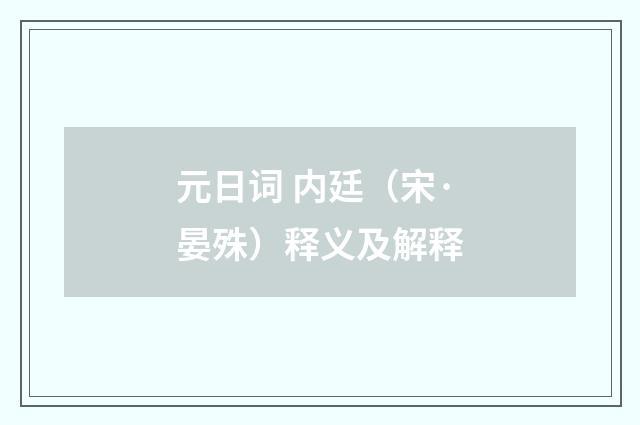 元日词 内廷（宋·晏殊）释义及解释