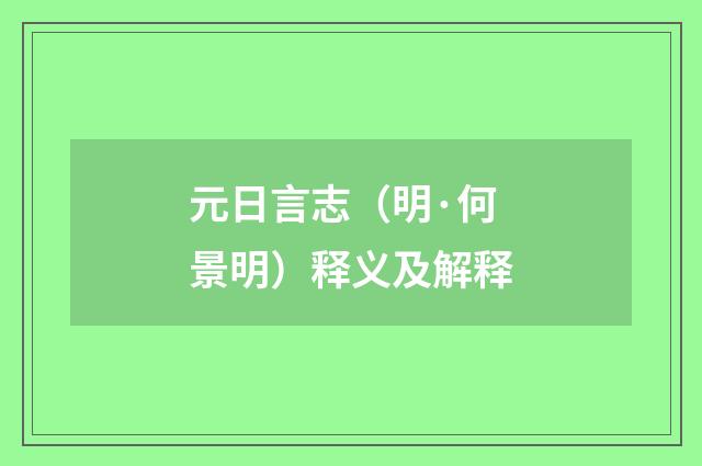 元日言志（明·何景明）释义及解释