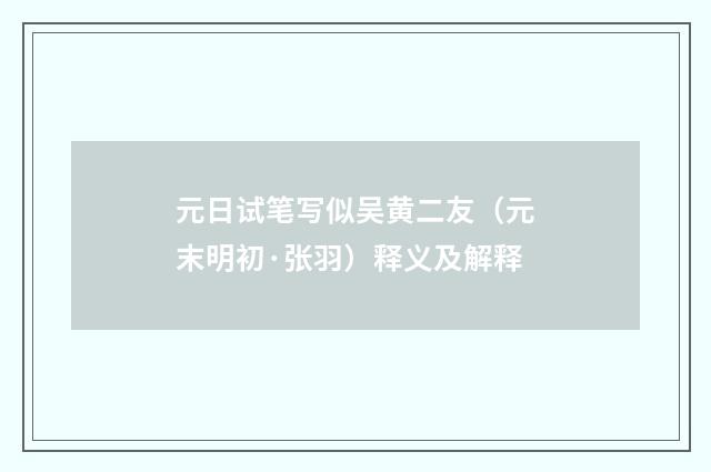 元日试笔写似吴黄二友（元末明初·张羽）释义及解释