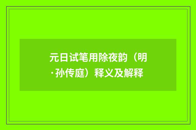 元日试笔用除夜韵（明·孙传庭）释义及解释
