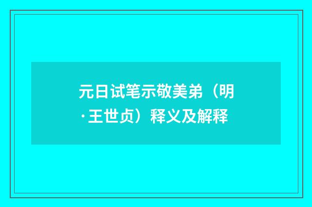 元日试笔示敬美弟（明·王世贞）释义及解释
