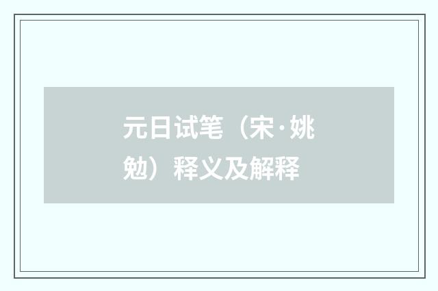 元日试笔（宋·姚勉）释义及解释