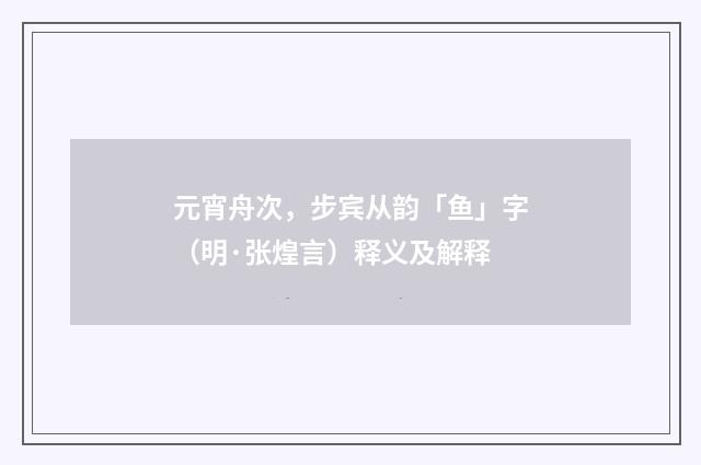 元宵舟次，步宾从韵「鱼」字（明·张煌言）释义及解释