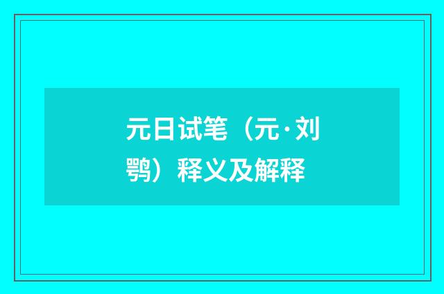 元日试笔（元·刘鹗）释义及解释