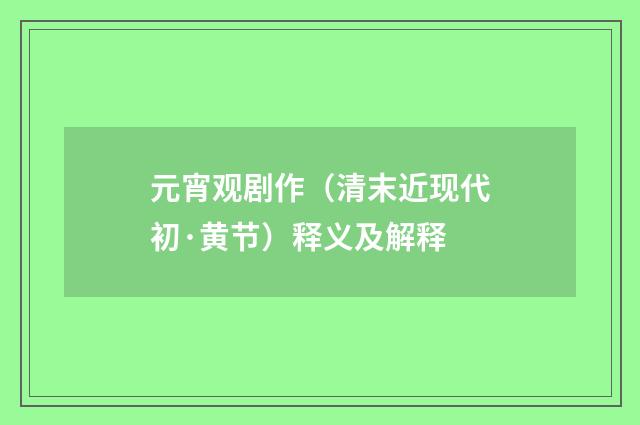 元宵观剧作（清末近现代初·黄节）释义及解释