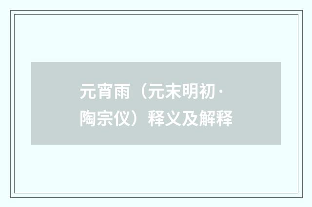 元宵雨（元末明初·陶宗仪）释义及解释