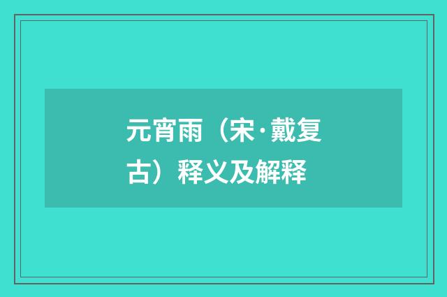 元宵雨（宋·戴复古）释义及解释