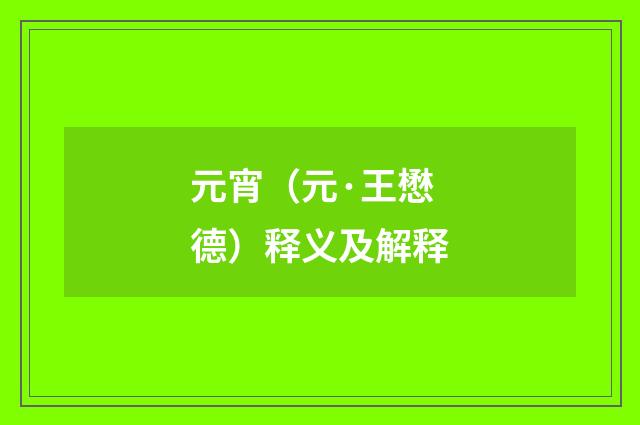 元宵（元·王懋德）释义及解释