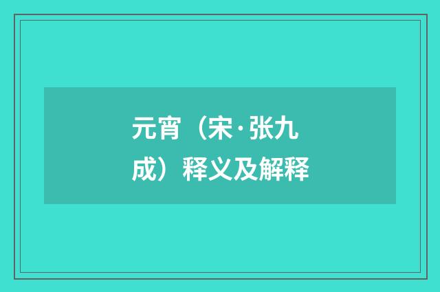 元宵（宋·张九成）释义及解释