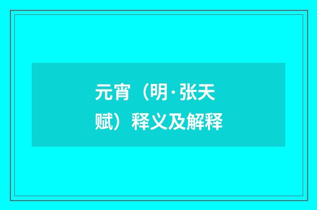元宵（明·张天赋）释义及解释