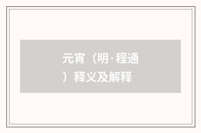 元宵（明·程通）释义及解释
