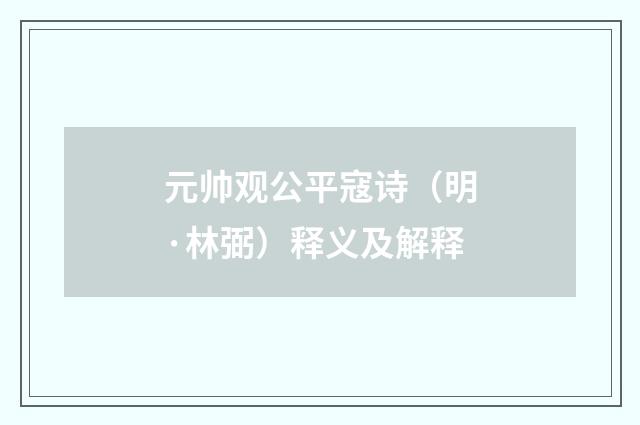 元帅观公平寇诗（明·林弼）释义及解释