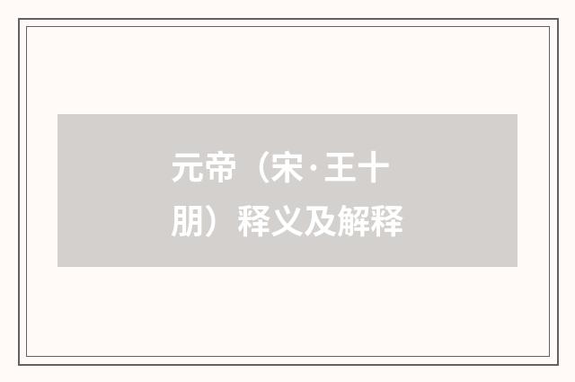 元帝（宋·王十朋）释义及解释