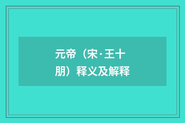 元帝（宋·王十朋）释义及解释