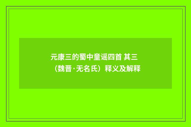 元康三的蜀中童谣四首 其三（魏晋·无名氏）释义及解释