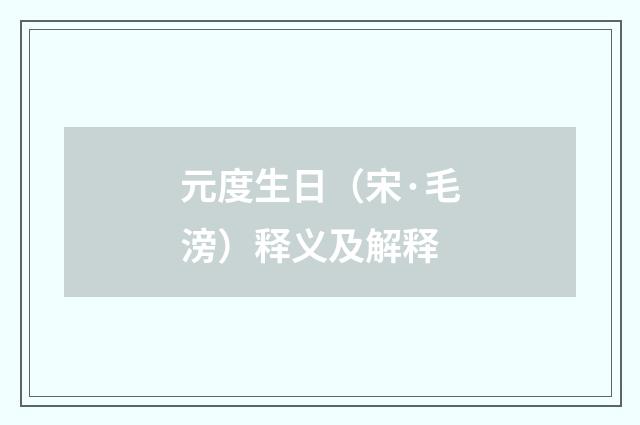 元度生日（宋·毛滂）释义及解释
