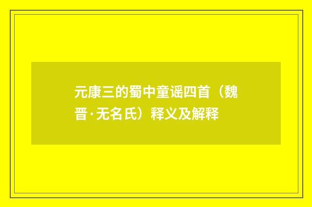 元康三的蜀中童谣四首（魏晋·无名氏）释义及解释