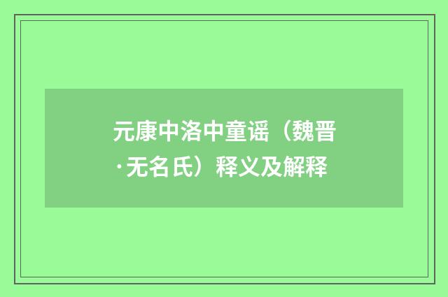 元康中洛中童谣（魏晋·无名氏）释义及解释