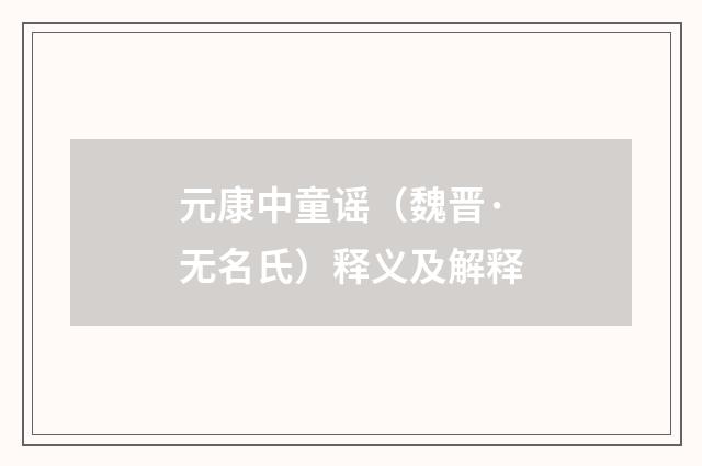 元康中童谣（魏晋·无名氏）释义及解释