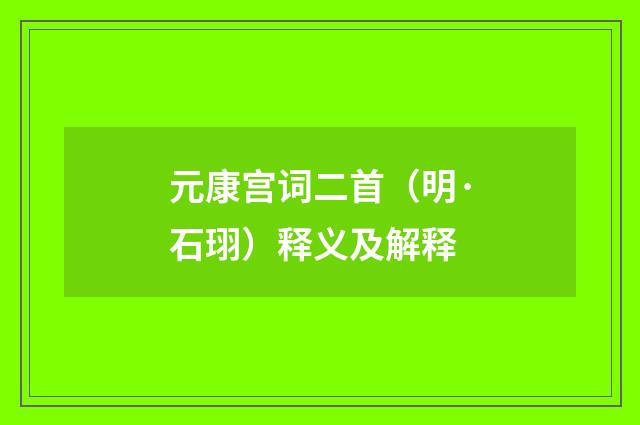 元康宫词二首（明·石珝）释义及解释