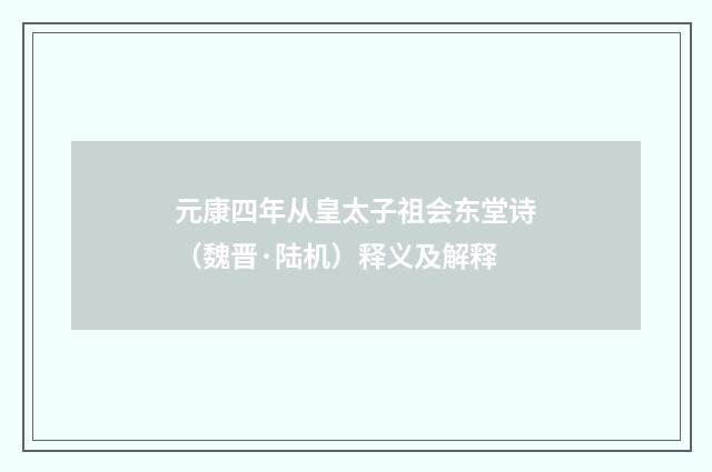 元康四年从皇太子祖会东堂诗（魏晋·陆机）释义及解释