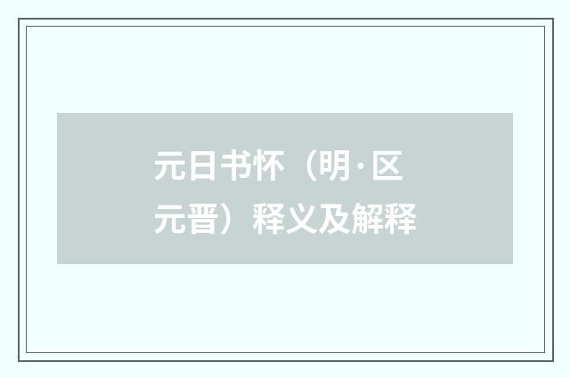 元日书怀（明·区元晋）释义及解释