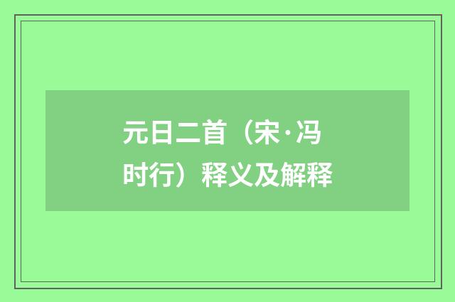 元日二首（宋·冯时行）释义及解释