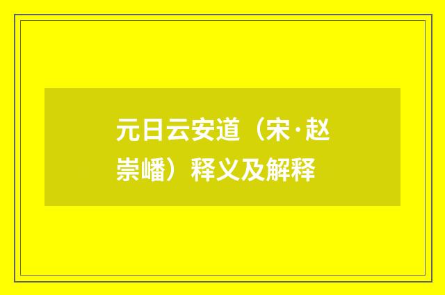 元日云安道（宋·赵崇嶓）释义及解释
