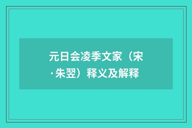 元日会凌季文家（宋·朱翌）释义及解释