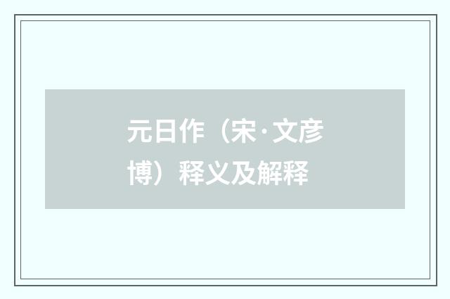 元日作（宋·文彦博）释义及解释