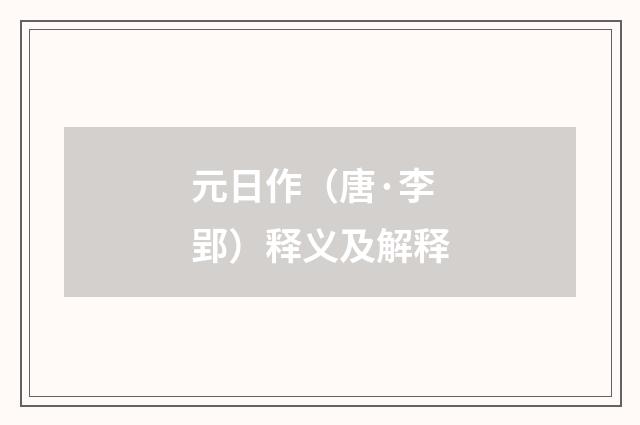 元日作（唐·李郢）释义及解释