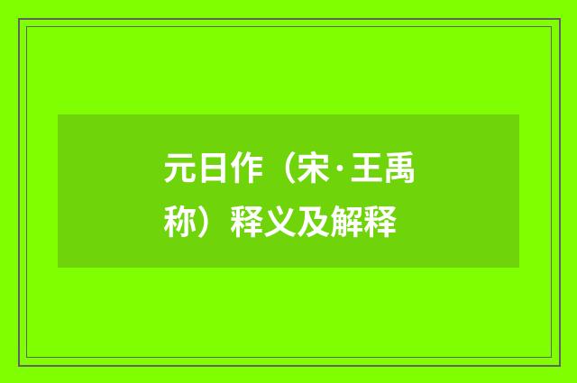 元日作（宋·王禹称）释义及解释