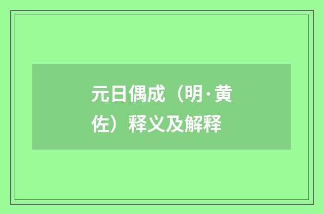 元日偶成（明·黄佐）释义及解释