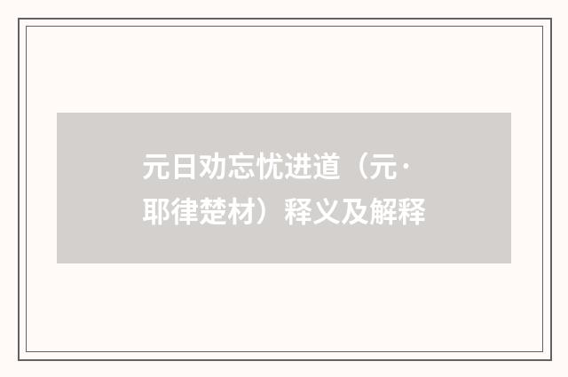 元日劝忘忧进道（元·耶律楚材）释义及解释