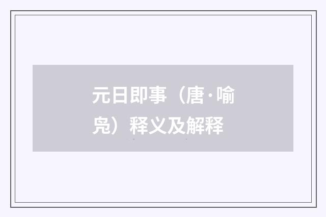 元日即事（唐·喻凫）释义及解释