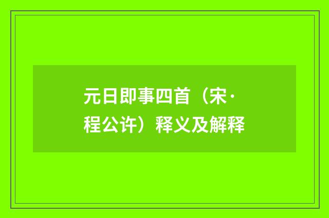 元日即事四首（宋·程公许）释义及解释